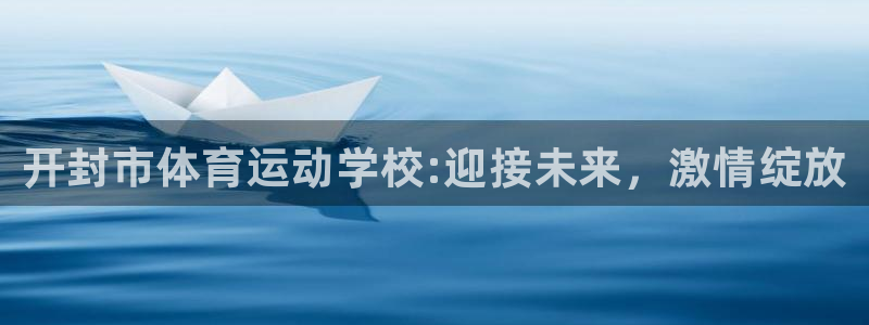 oety欧亿体育官网下载平台注册要钱吗是真的吗:开封市体育运
